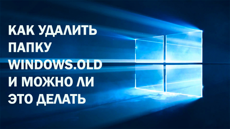 Удалить Windows.old