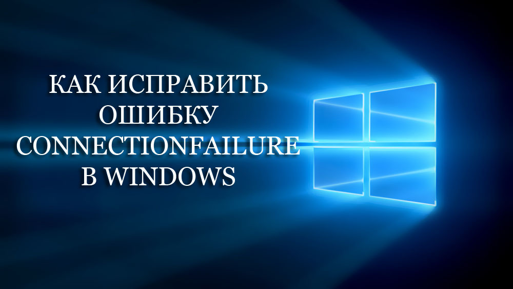 Как исправить ошибку Connectionfailure в Windows
