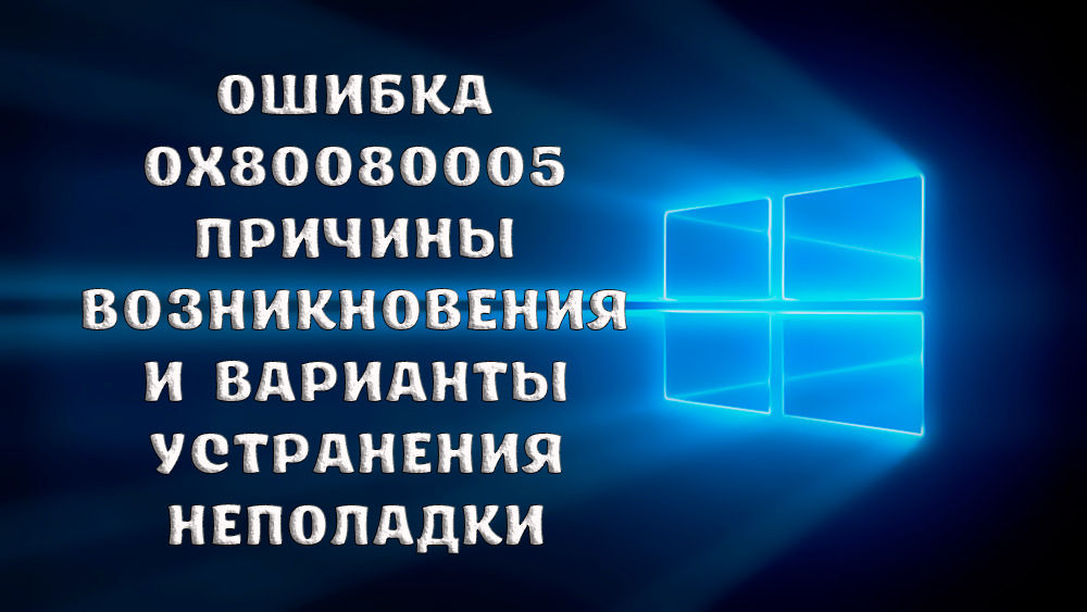 Как исправить ошибку 0x80080005 на Windows