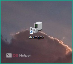 Ярлык диспетчера устройств