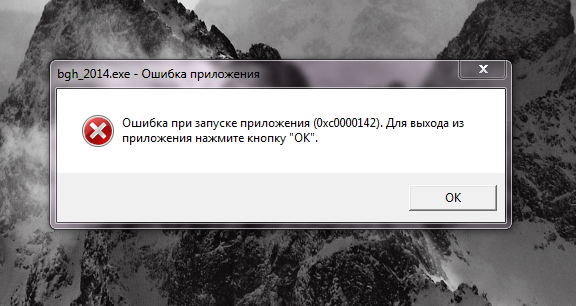Ошибка при запуске приложения 0xc0000142