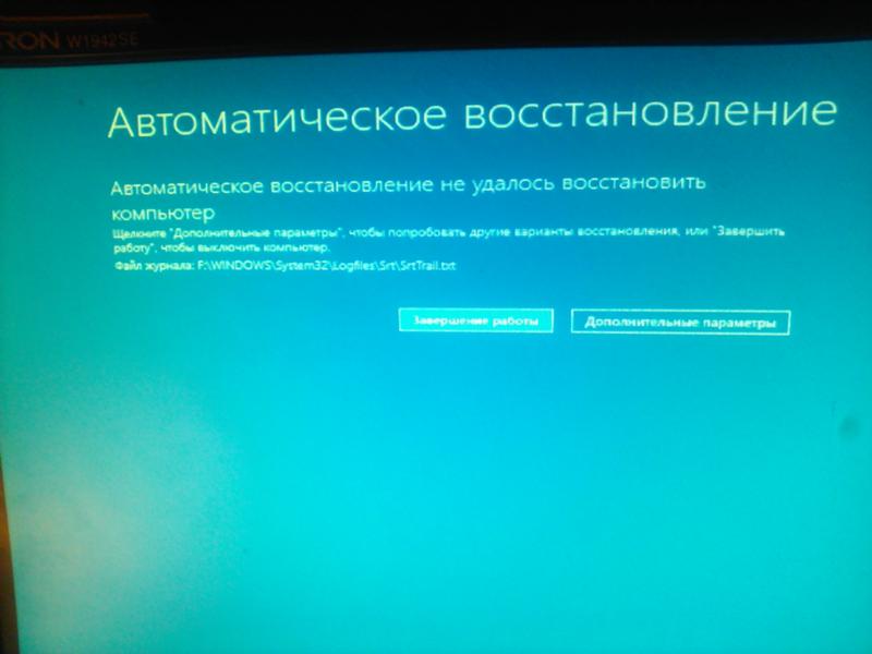 Автоматическое восстановление не удалось восстановить компьютер