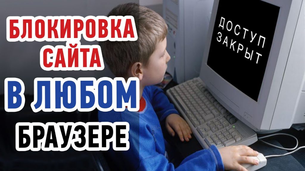 Как заблокировать сайт: способы для различных устройств и браузеров