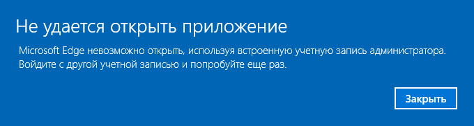 Приложение невозможно открыть используя встроенную учетную запись администратора