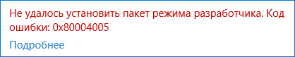 0x80004005 не удалось установить пакет режима разработчика