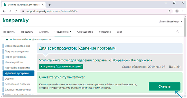 Скачать утилиту удаления антивируса Касперского