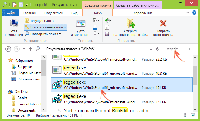 Копия regedit.exe в WinSxS