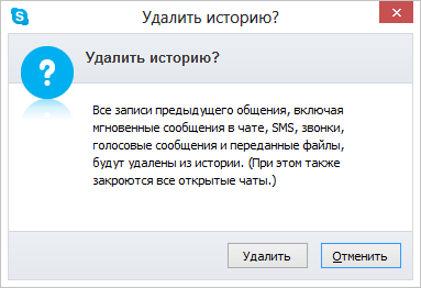 Предупреждение об удалении переписки в Skype