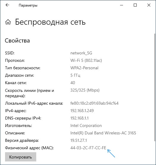 Посмотреть MAC-адрес в параметрах Windows 10