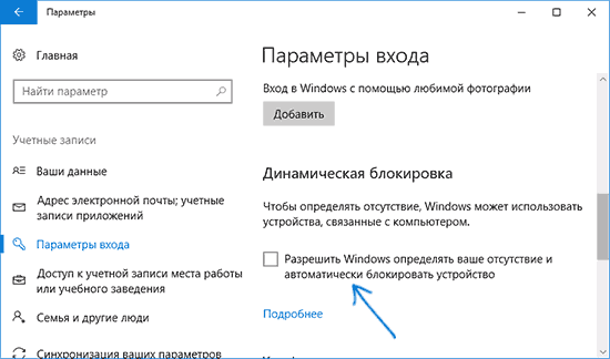 Динамическая блокировка в Windows 10