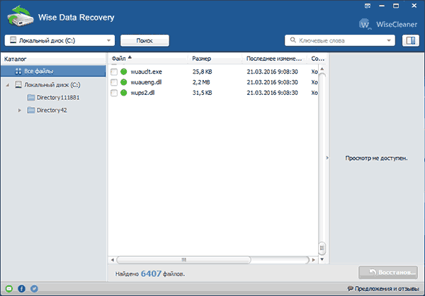 Главное окно Wise Data Recovery