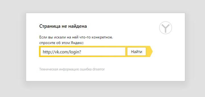 Ошибка dnserror в Яндекс браузере