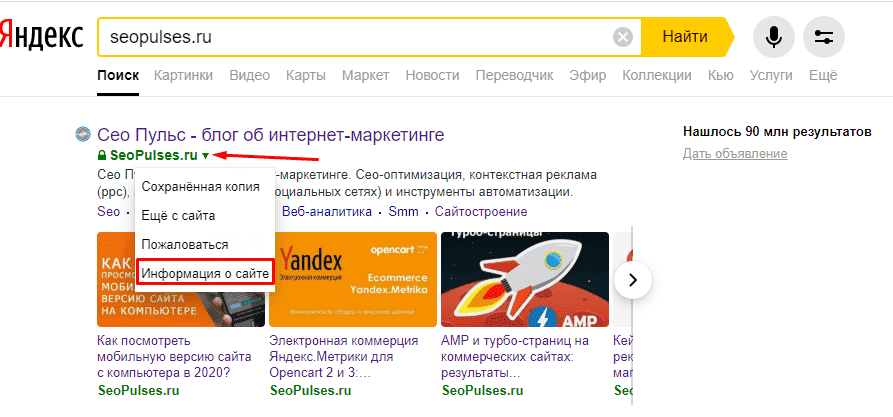 Переход в информация о сайте в поисковой выдаче Яндекса