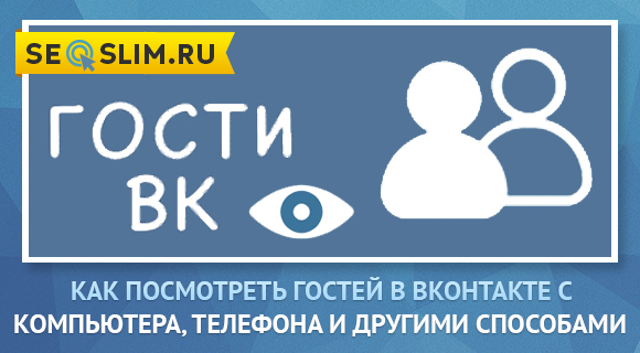 Как посмотреть гостей страницы ВКонтакте