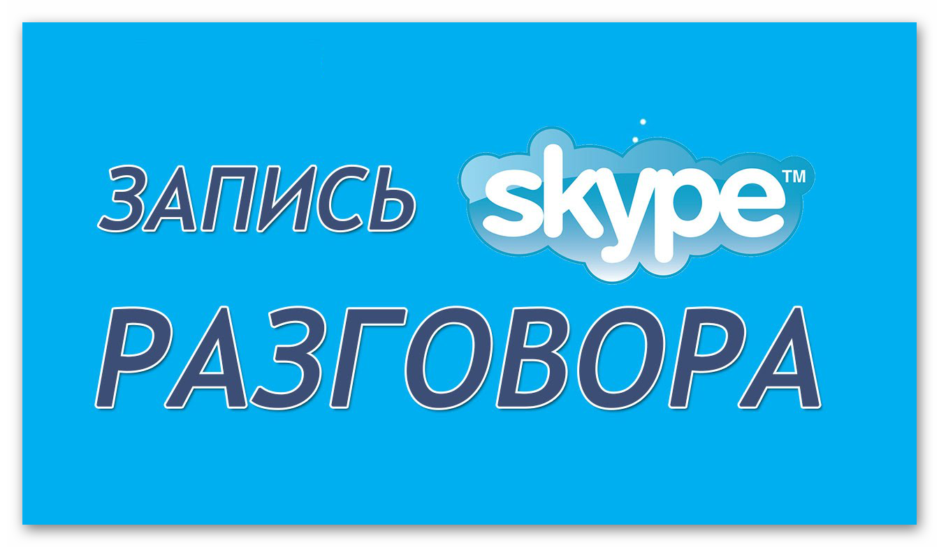 Картинка Запись разговора в Skype