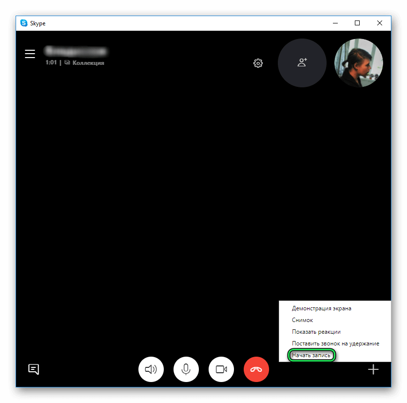 Начать запись разговора в современном Skype