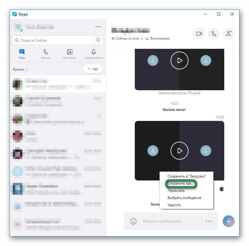 Сохранить запись разговора в современном Skype