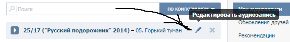 Редактировать аудиозапись ВК