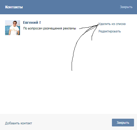 Удаление из списка контактов ВК