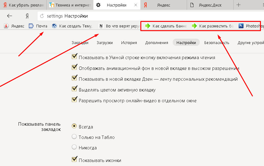 Открыть сайт избранного. Как удалить вкладки в браузере. Как убрать закладку с панели закладок. Панель закладок Яндекс. Убрать вкладки в Яндексе.
