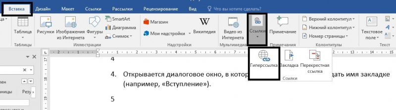 Как сделать гиперссылку в Ворде