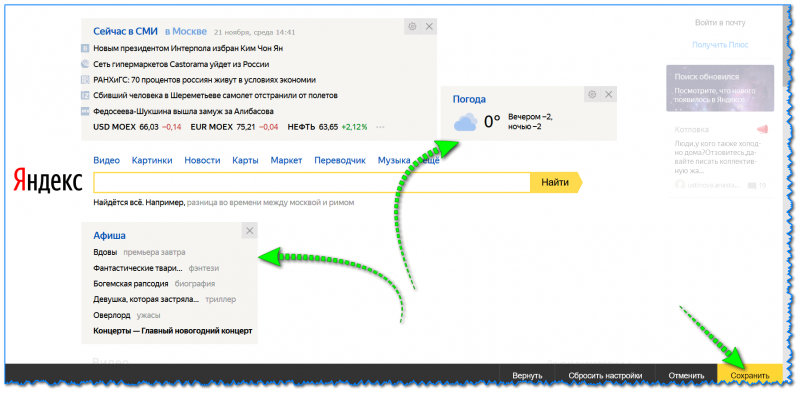 Яндекс - настройка главной страницы под-себя: получаем актуальные новости (в т.ч. своего города), погоду, курсы валют, афишу и пр.
