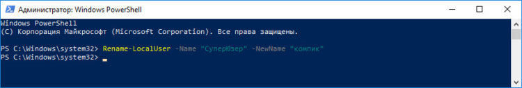 Изменить имя пользователя Windows через PowerShell