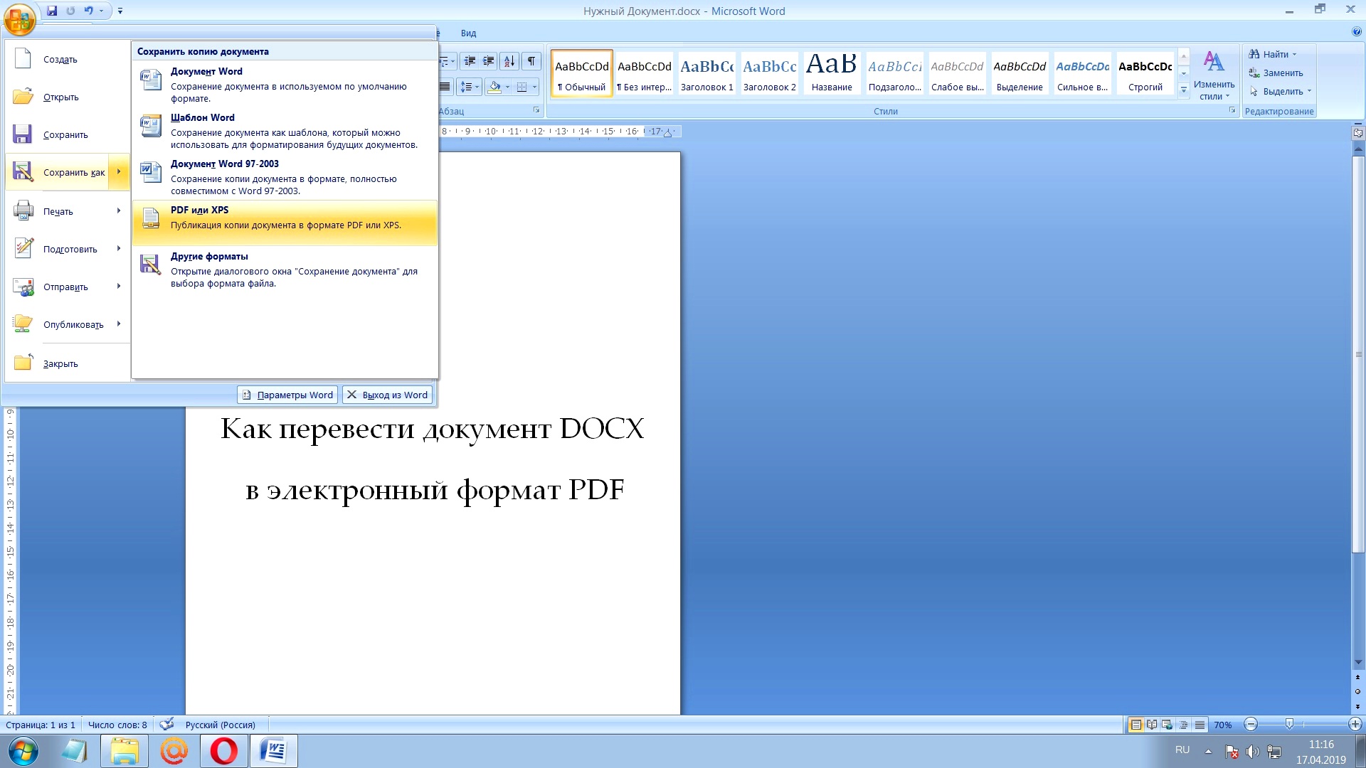 Как перевести документ docx в формат pdf