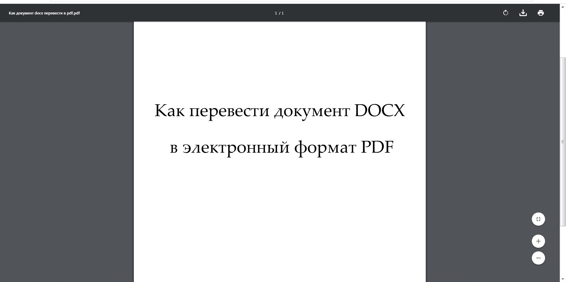 Как перевести DOCX в PDF с помощью Microsoft Word