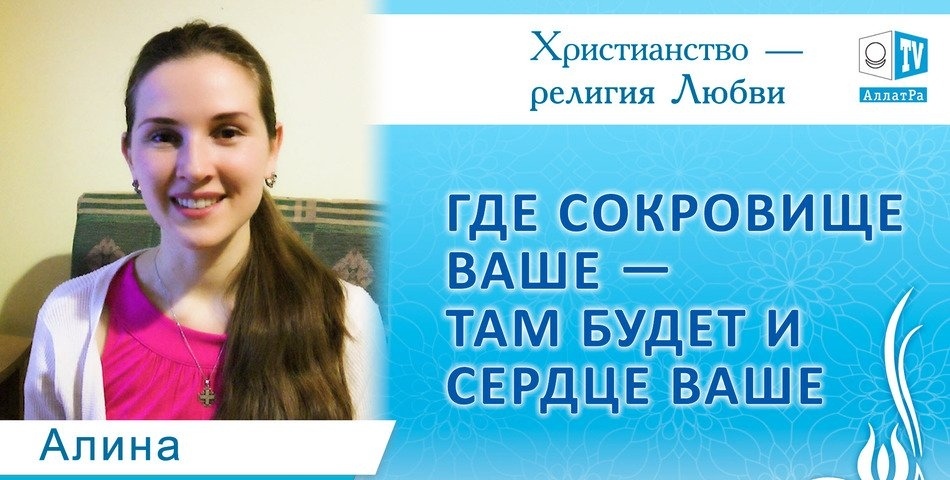 Где сокровище ваше там будет и. АЛЛАТРА. Где сокровище ваше там будет и сердце ваше.