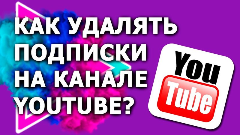 Что снять на ютуб канал. Как удалить подписчиков в ютубе. Как удалить подписку на ютубе. Что можно снять на ютуб канал для начинающих 9 лет.