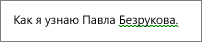 Грамматическая ошибка, отмеченная зеленой волнистой линией