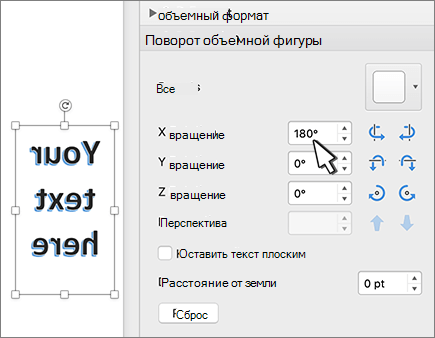 Объект WordArt с поворотом на 180 градусов