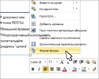 В контекстном меню выбрана команда "Формат фигуры"