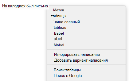 Орфографическая ошибка с пунктами меню для ее исправления