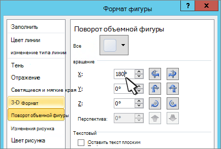 Диалоговое окно "Формат фигуры" с выделенным трехмерным поворотом X