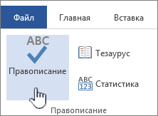 Кнопка "Правописание" на вкладке "Рецензирование"