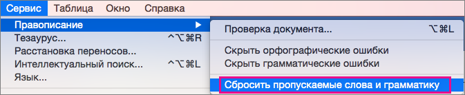 Чтобы очистить списки слов и выражений, которые Word пропускает, выберите пункт "Сбросить пропускаемые слова и грамматику".