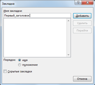 Диалоговое окно вставки закладки