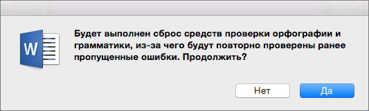 Если нажать кнопку "Да", Word заново проверит орфографию и грамматику для случаев, в которых вы раньше решили пропустить ошибки.