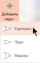 Подписчики Office 365 могут рисовать чернилами с тремя различными текстурами: карандаш, ручка или маркер