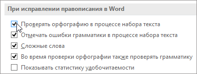 Флажок "Автоматически проверять орфографию"