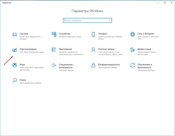 параметры windows персонализация