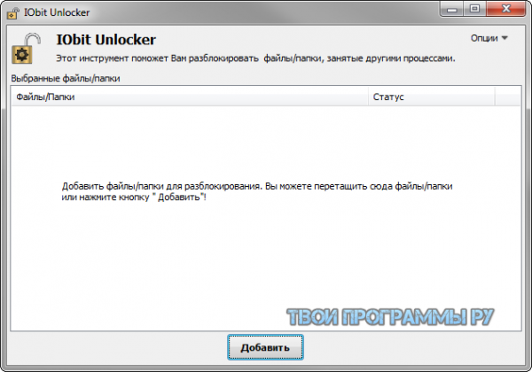 IObit Unlocker русская версия