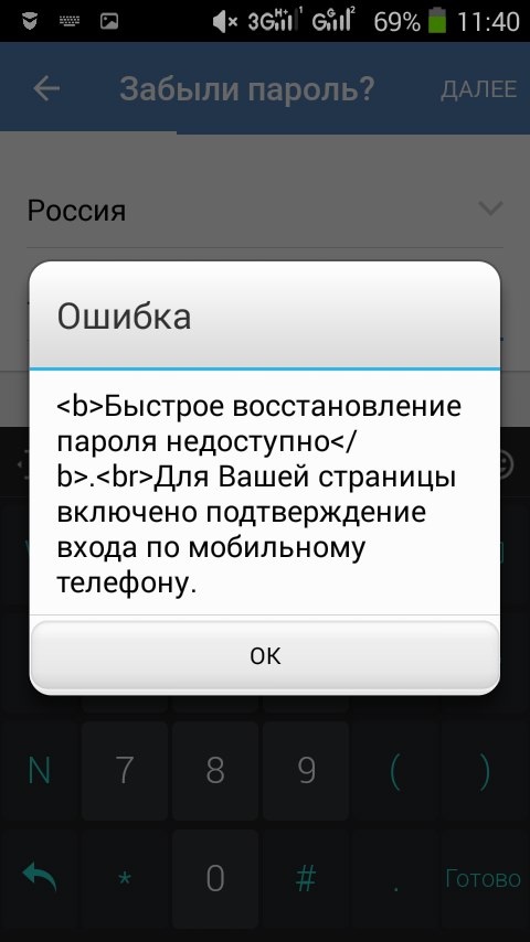 Быстрое восстановление пароля ВКонтакте недоступно