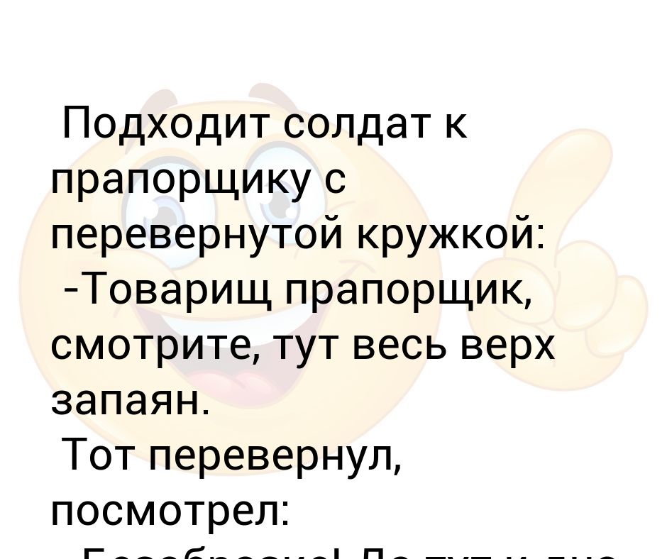 Можно слово перевернула. Анекдот про прапорщика. Перевернутые слова. Перевернутый текст. Анекдот про прапорщика и кружку.