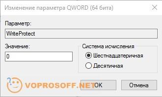 Параметр WriteProtect отвечает за защиту от записи