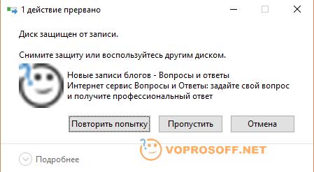 Пример ошибки "Диск защищен от записи"