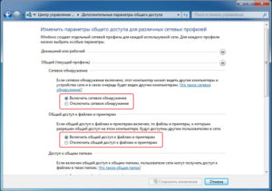 Включить сетевое обнаружение, Включить общий доступ к файлам и принтерам