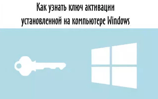 Как узнать ключ Windows 10